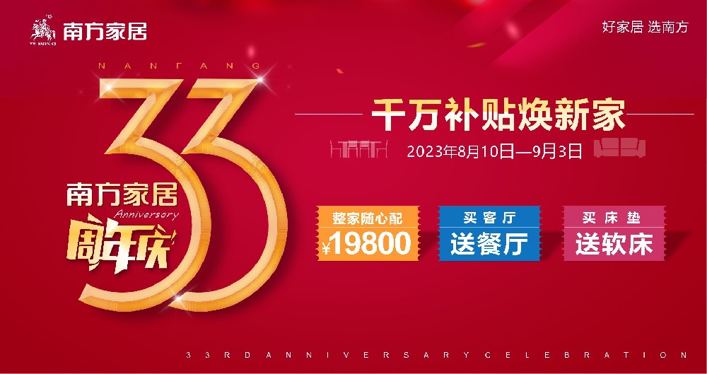 千万补贴焕新家，南方家居33周年庆特惠活动热辣来袭~