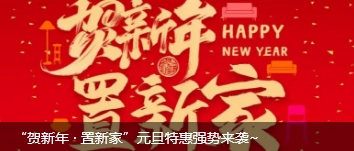 “贺新年 · 置新家”元旦特惠强势来袭~