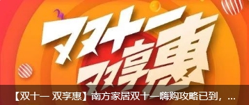 【双十一 双享惠】南方家居双十一嗨购攻略已到，戳文有惊喜！