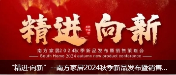 “精进·向新”--南方家居2024秋季新品发布暨销售策略会（10月12日江油专场）圆满举行