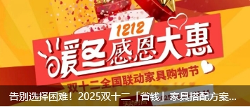 告别选择困难！2025双十二「省钱」家具搭配方案，照搬就行！内附省钱攻略！